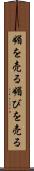 媚を売る Scroll