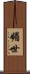 媚世 Scroll