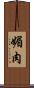 媚肉 Scroll