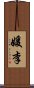 媛李 Scroll