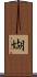 媩 Scroll