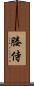 媵侍 Scroll