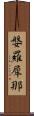 媻羅犀那 Scroll