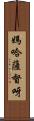 媽哈薩督呀 Scroll