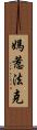 媽惹法克 Scroll