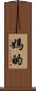 媽的 Scroll