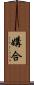 媾合 Scroll