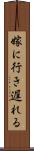 嫁に行き遅れる Scroll