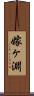 嫁ヶ淵 Scroll