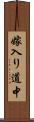 嫁入り道中 Scroll