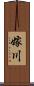 嫁川 Scroll