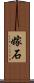 嫁石 Scroll
