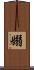 嫋 Scroll