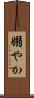 嫋やか Scroll
