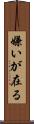嫌いが在る Scroll