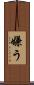 嫌う Scroll