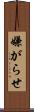 嫌がらせ Scroll