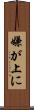 嫌が上に Scroll