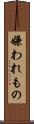 嫌われもの Scroll