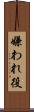 嫌われ役 Scroll
