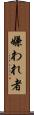 嫌われ者 Scroll