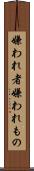 嫌われ者 Scroll