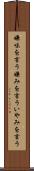 嫌味を言う Scroll