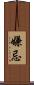 嫌忌 Scroll