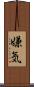 嫌気 Scroll