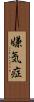 嫌気症 Scroll