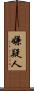 嫌疑人 Scroll