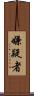 嫌疑者 Scroll