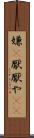 嫌(P) Scroll