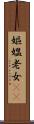 嫗 Scroll