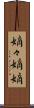 嫡々 Scroll
