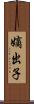 嫡出子 Scroll