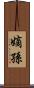 嫡孫 Scroll