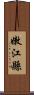 嫩江縣 Scroll