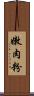 嫩肉粉 Scroll