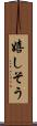 嬉しそう Scroll