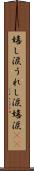 嬉し涙 Scroll