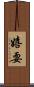 嬉耍 Scroll