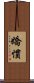 嬌慣 Scroll
