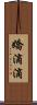 嬌滴滴 Scroll