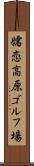 嬬恋高原ゴルフ場 Scroll