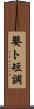 嬰ト短調 Scroll