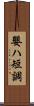 嬰ハ短調 Scroll