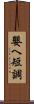 嬰ヘ短調 Scroll