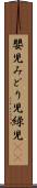 嬰児 Scroll