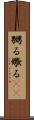 嬲る Scroll